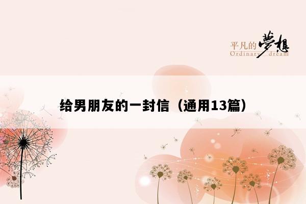 给男朋友的一封信（通用13篇）