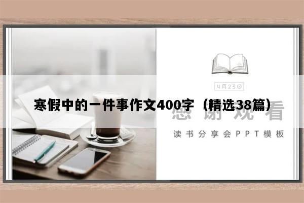 寒假中的一件事作文400字（精选38篇）