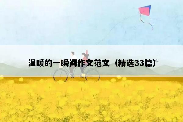 温暖的一瞬间作文范文（精选33篇）