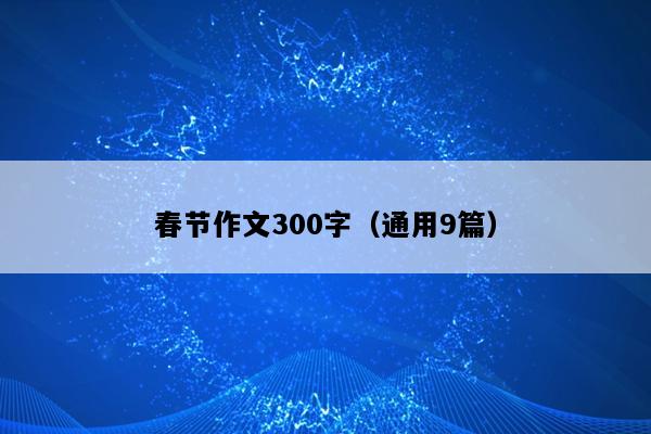 春节作文300字（通用9篇）
