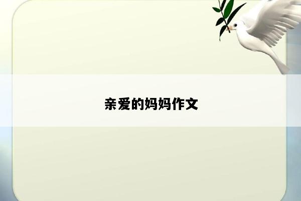 亲爱的妈妈作文