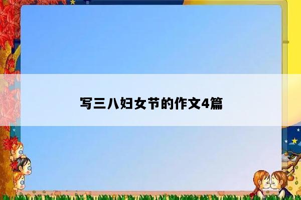 写三八妇女节的作文4篇