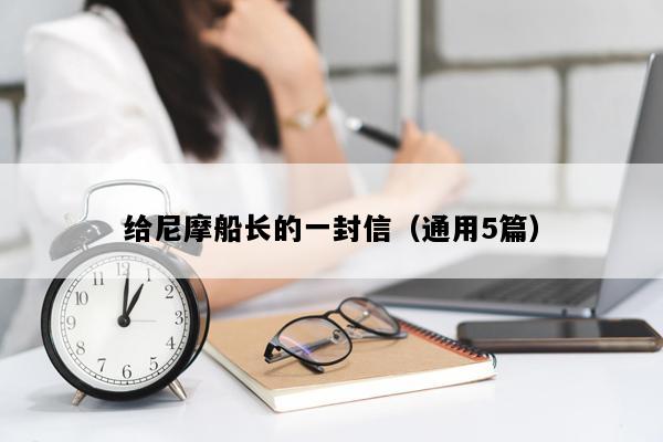 给尼摩船长的一封信（通用5篇）