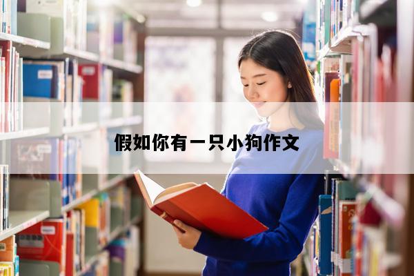 假如你有一只小狗作文