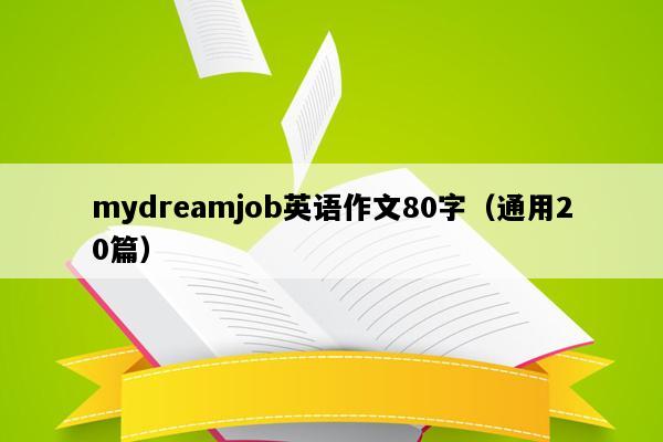 mydreamjob英语作文80字（通用20篇）