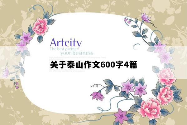 关于泰山作文600字4篇