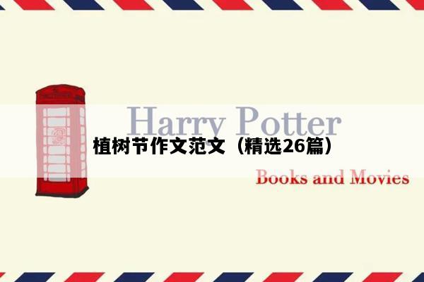植树节作文范文（精选26篇）