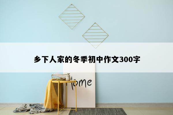 乡下人家的冬季初中作文300字