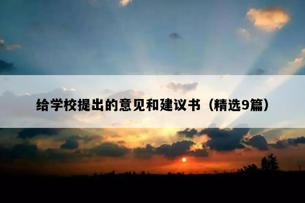 给学校提出的意见和建议书（精选9篇）