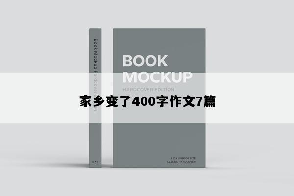 家乡变了400字作文7篇