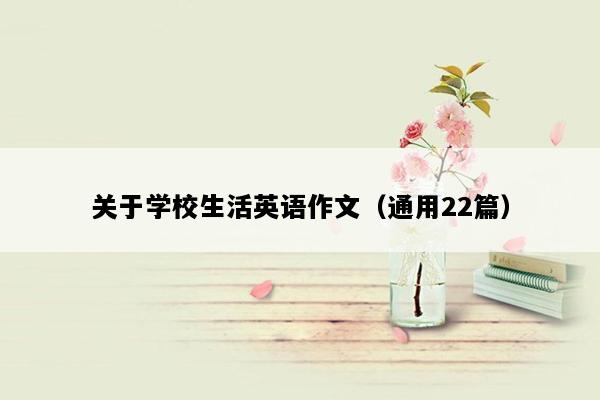 关于学校生活英语作文（通用22篇）