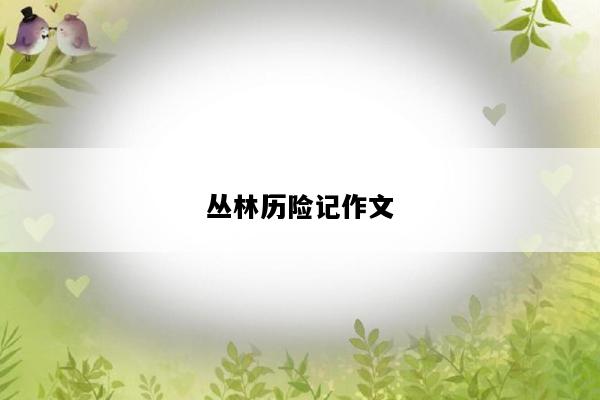 丛林历险记作文