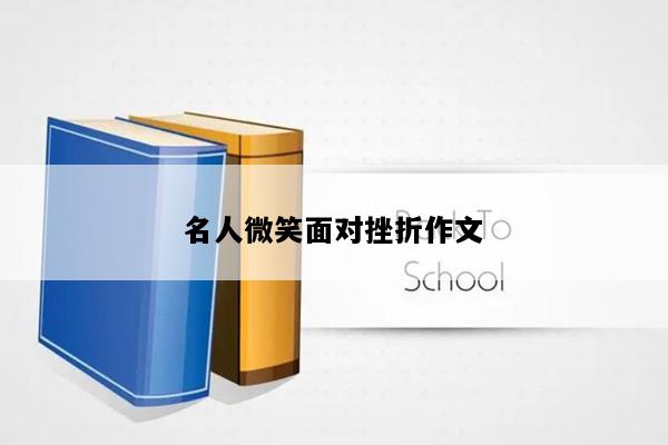 名人微笑面对挫折作文