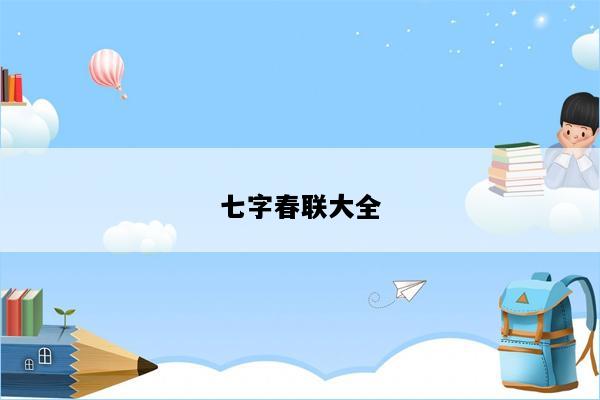 七字春联大全