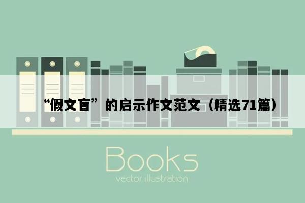 “假文盲”的启示作文范文（精选71篇）