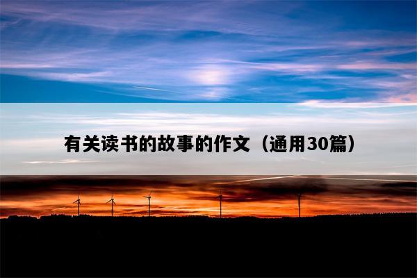 有关读书的故事的作文（通用30篇）