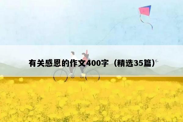 有关感恩的作文400字（精选35篇）