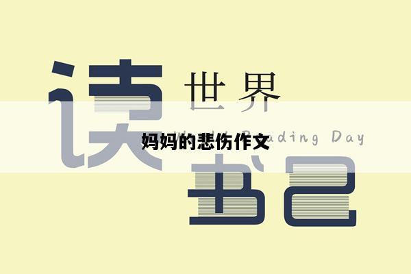 妈妈的悲伤作文