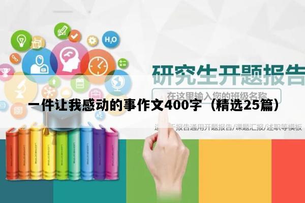 一件让我感动的事作文400字（精选25篇）