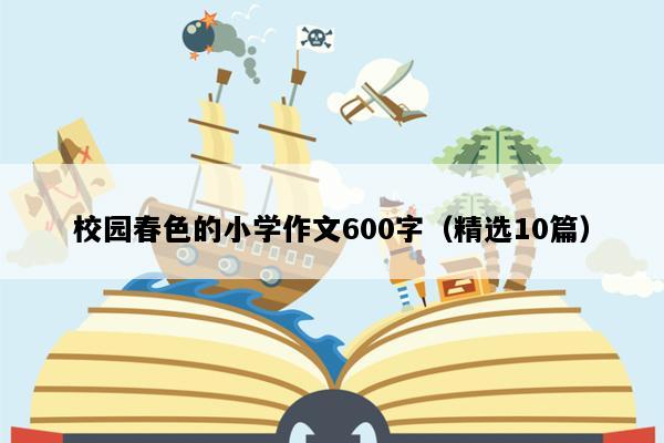 校园春色的小学作文600字（精选10篇）