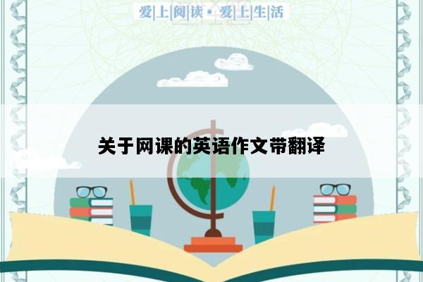 关于网课的英语作文带翻译