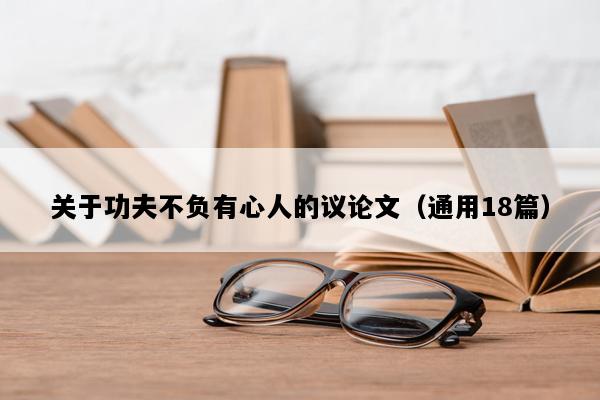 关于功夫不负有心人的议论文（通用18篇）