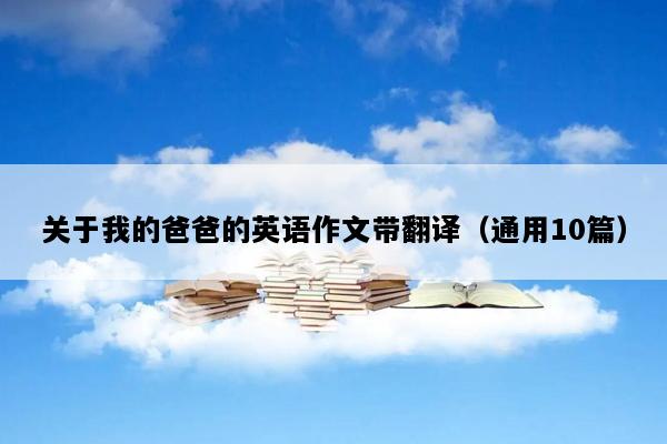 关于我的爸爸的英语作文带翻译（通用10篇）