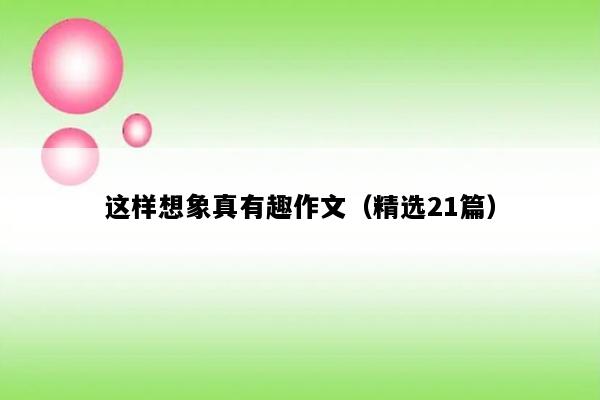 这样想象真有趣作文（精选21篇）