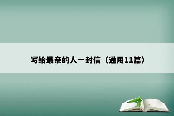 写给最亲的人一封信（通用11篇）
