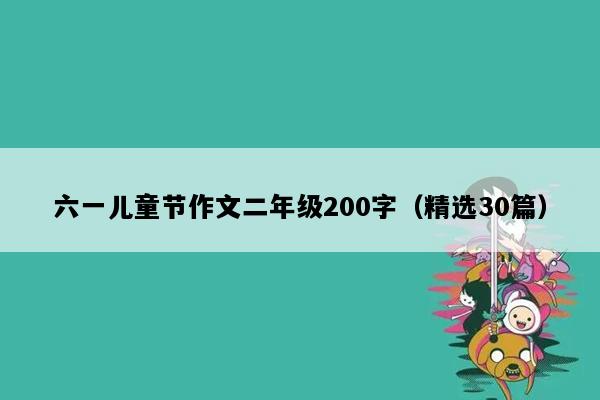 六一儿童节作文二年级200字（精选30篇）