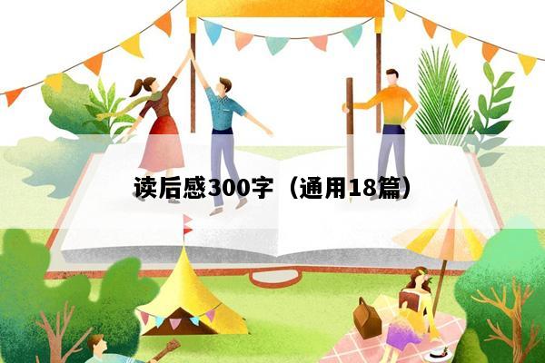 读后感300字（通用18篇）