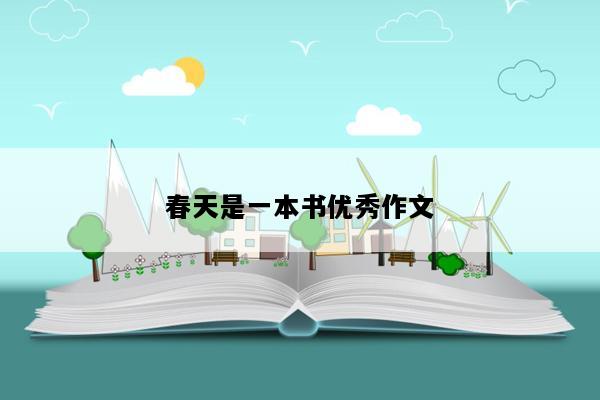 春天是一本书优秀作文