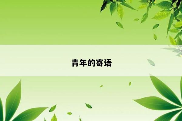 青年的寄语