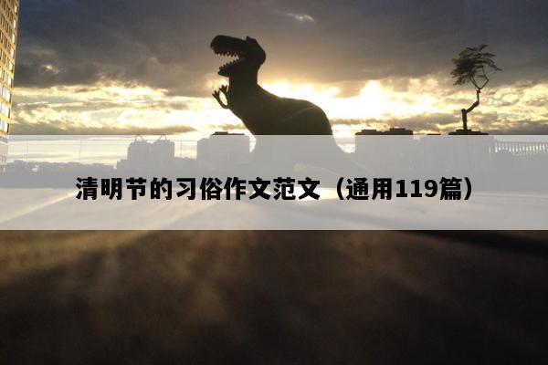 清明节的习俗作文范文（通用119篇）