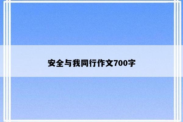 安全与我同行作文700字
