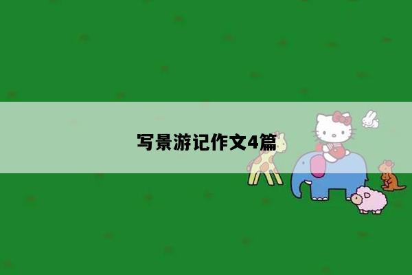 写景游记作文4篇