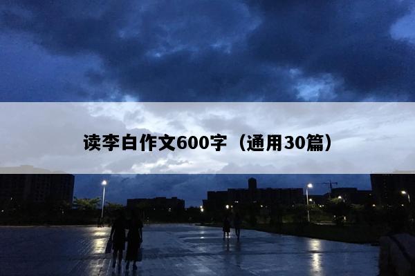 读李白作文600字（通用30篇）