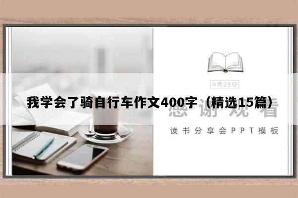 我学会了骑自行车作文400字（精选15篇）