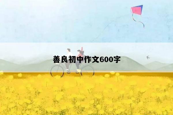 善良初中作文600字