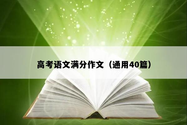 高考语文满分作文（通用40篇）