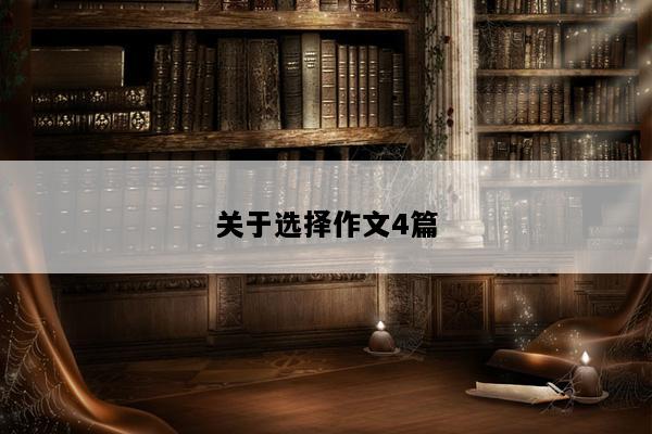 关于选择作文4篇