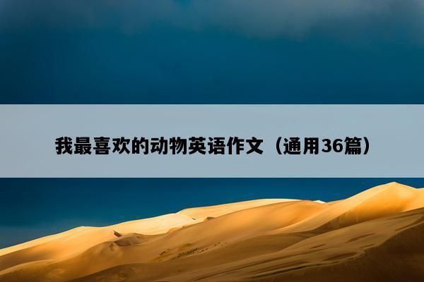 我最喜欢的动物英语作文（通用36篇）