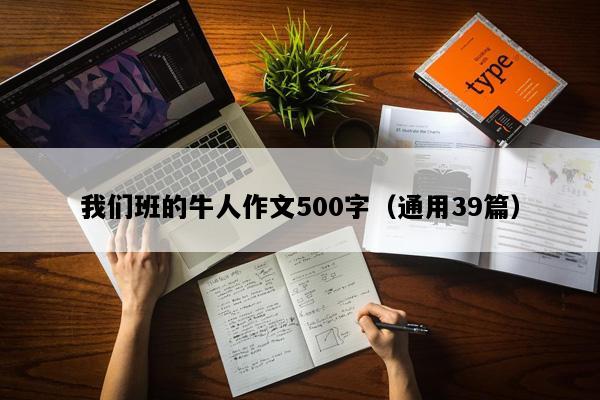 我们班的牛人作文500字（通用39篇）