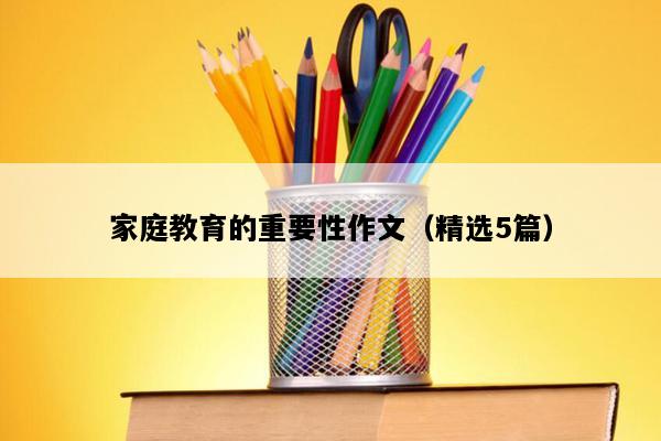 家庭教育的重要性作文（精选5篇）
