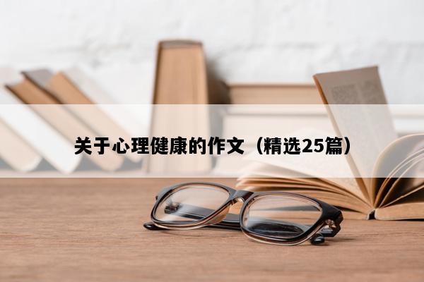 关于心理健康的作文（精选25篇）