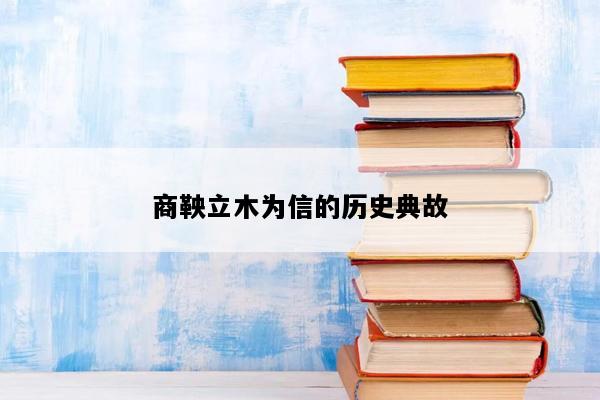 商鞅立木为信的历史典故