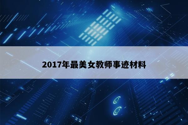 2017年最美女教师事迹材料