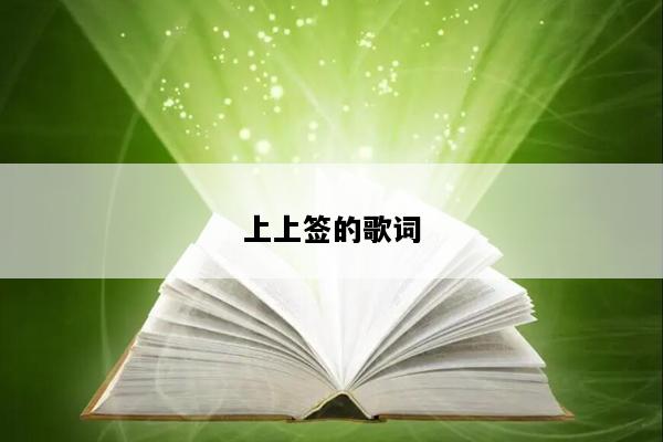上上签的歌词