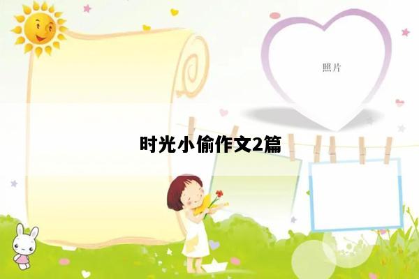 时光小偷作文2篇