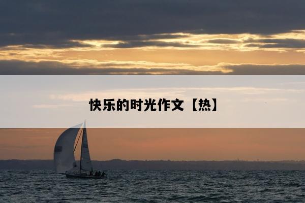 快乐的时光作文【热】